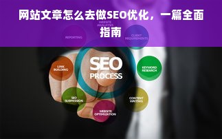 网站文章怎么去做SEO优化，一篇全面指南