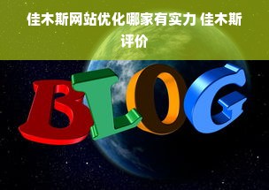 佳木斯网站优化哪家有实力 佳木斯评价