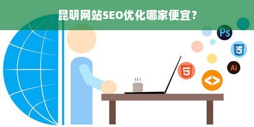 昆明网站SEO优化哪家便宜？