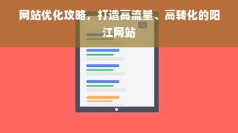 网站优化攻略，打造高流量、高转化的阳江网站