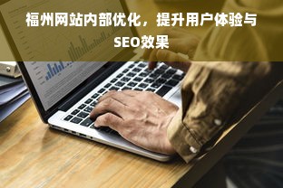 福州网站内部优化，提升用户体验与SEO效果