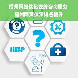 福州网站优化在线咨询服务 福州网页搜索排名提升