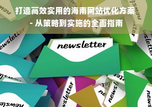 打造高效实用的海南网站优化方案 - 从策略到实施的全面指南