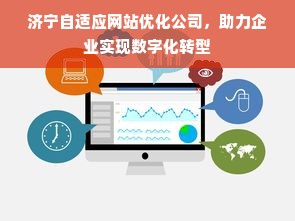 济宁自适应网站优化公司，助力企业实现数字化转型