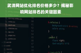 武清网站优化排名价格多少？揭秘影响网站排名的关键因素