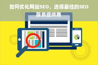 如何优化网站SEO，选择最佳的SEO服务提供商