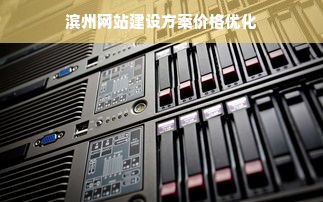 滨州网站建设方案价格优化