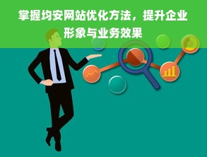 掌握均安网站优化方法，提升企业形象与业务效果