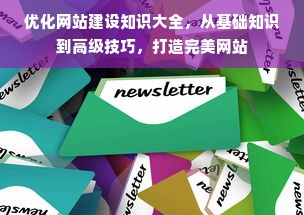 优化网站建设知识大全，从基础知识到高级技巧，打造完美网站