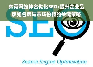 东莞网站排名优化SEO:提升企业品牌知名度与市场份额的关键策略