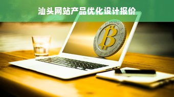 汕头网站产品优化设计报价