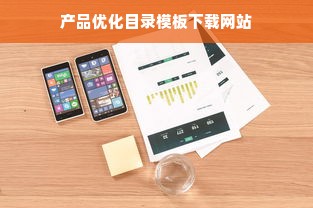 产品优化目录模板下载网站