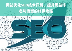 网站优化SEO技术详解，提升网站排名与流量的终极攻略