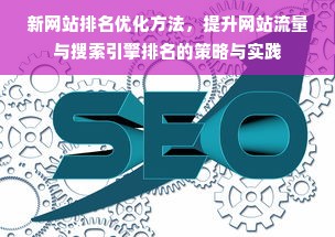 新网站排名优化方法，提升网站流量与搜索引擎排名的策略与实践