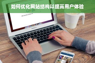 如何优化网站结构以提高用户体验