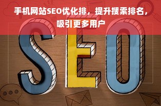 手机网站SEO优化排，提升搜索排名，吸引更多用户