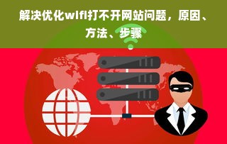 解决优化wifi打不开网站问题，原因、方法、步骤