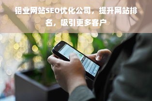 铝业网站SEO优化公司，提升网站排名，吸引更多客户