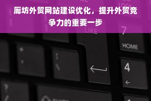 廊坊外贸网站建设优化，提升外贸竞争力的重要一步