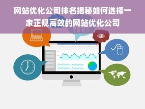 网站优化公司排名揭秘如何选择一家正规高效的网站优化公司