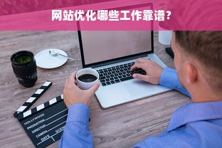 网站优化哪些工作靠谱？