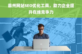 霸州网站SEO优化工具，助力企业提升在线竞争力