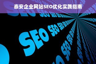 泰安企业网站SEO优化实践指南