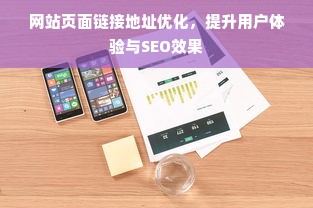 网站页面链接地址优化，提升用户体验与SEO效果