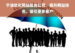 宁波优化网站服务公司，提升网站排名，吸引更多客户