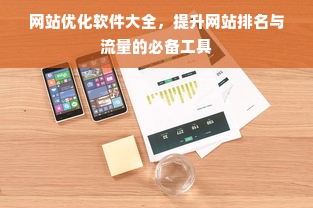 网站优化软件大全，提升网站排名与流量的必备工具