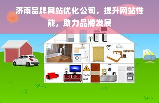 济南品牌网站优化公司，提升网站性能，助力品牌发展