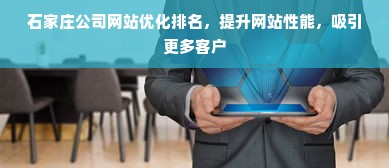 石家庄公司网站优化排名，提升网站性能，吸引更多客户