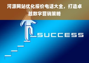 河源网站优化报价电话大全，打造卓越数字营销策略