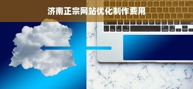 济南正宗网站优化制作费用