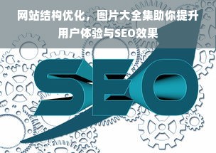 网站结构优化，图片大全集助你提升用户体验与SEO效果