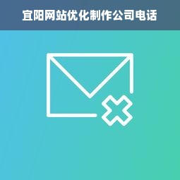 宜阳网站优化制作公司电话