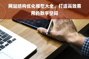 网站结构优化模型大全，打造高效易用的数字空间