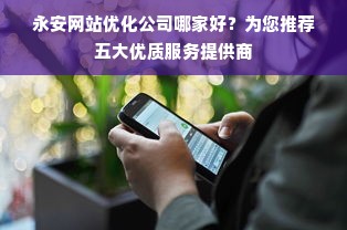 永安网站优化公司哪家好？为您推荐五大优质服务提供商