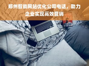 郑州智能网站优化公司电话，助力企业实现高效营销