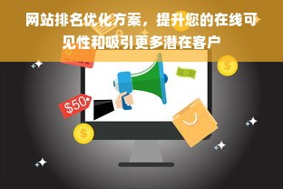 网站排名优化方案，提升您的在线可见性和吸引更多潜在客户