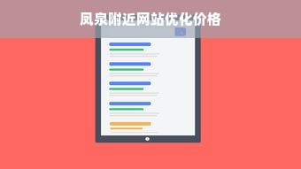 凤泉附近网站优化价格