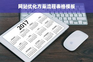 网站优化方案流程表格模板