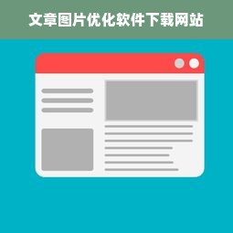 文章图片优化软件下载网站