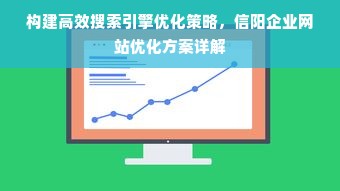 构建高效搜索引擎优化策略，信阳企业网站优化方案详解