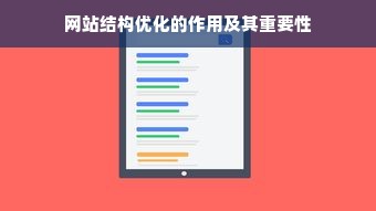 网站结构优化的作用及其重要性