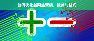 如何优化新网站营销，策略与技巧