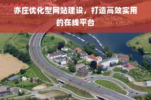 亦庄优化型网站建设，打造高效实用的在线平台