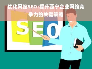 优化网站SEO:提升西宁企业网络竞争力的关键策略