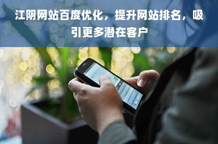 江阴网站百度优化，提升网站排名，吸引更多潜在客户