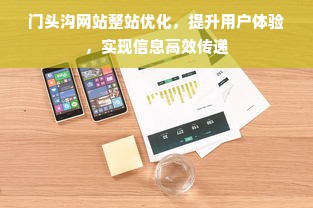 门头沟网站整站优化，提升用户体验，实现信息高效传递